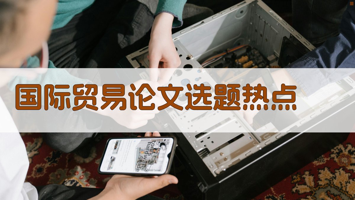 AI一键生成国际贸易论文选题热点