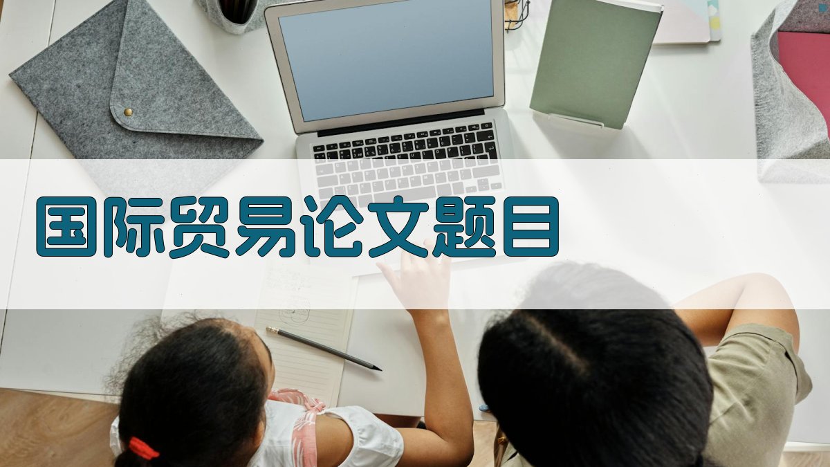 AI国际贸易论文题目生成器