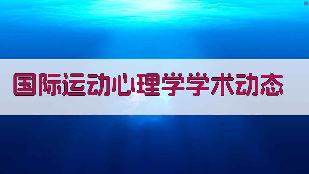 国际运动心理学学术动态