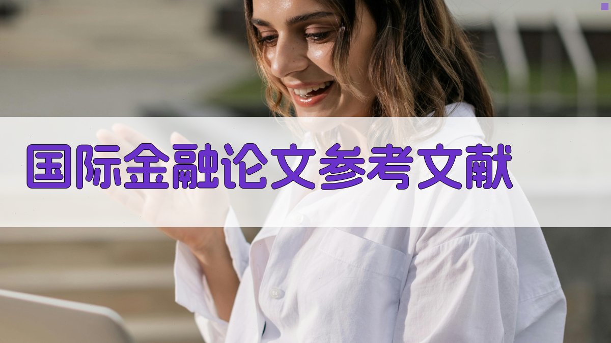 AI一键生成国际金融论文参考文献