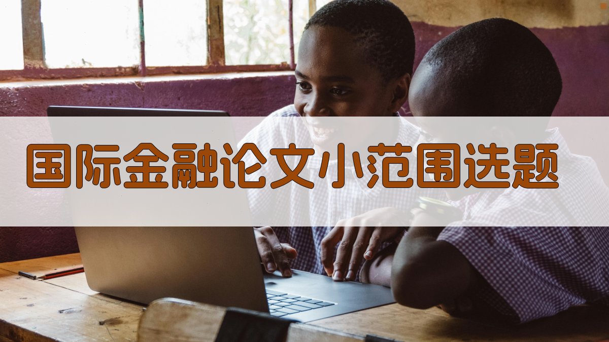 AI智能国际金融论文小范围选题