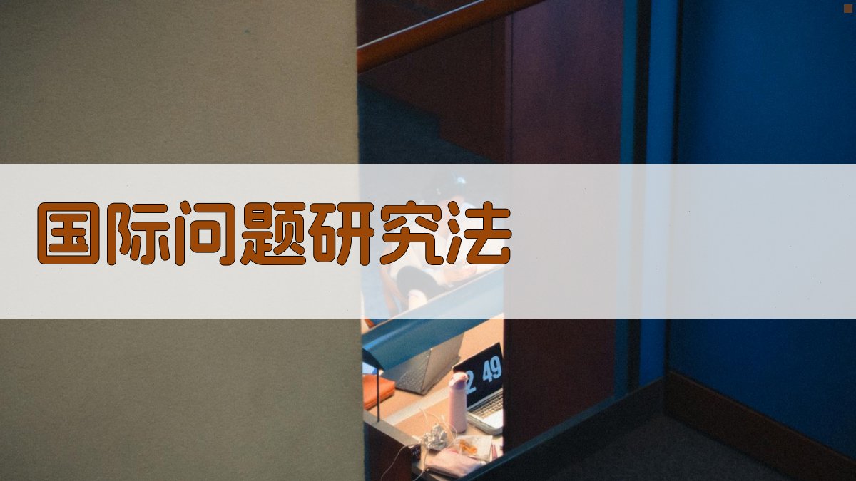 国际问题研究法基本概念分析