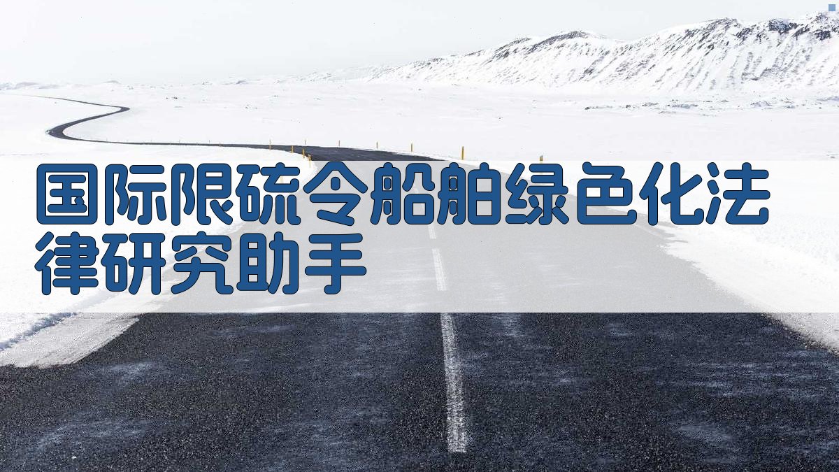 国际限硫令船舶绿色化法律研究助手