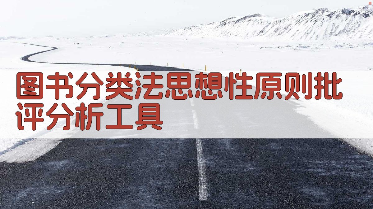 图书分类法思想性原则批评分析工具