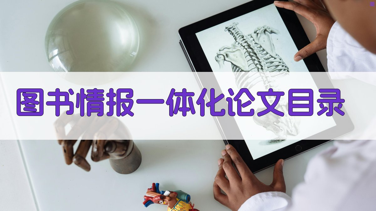 AI一键生成图书情报一体化论文目录