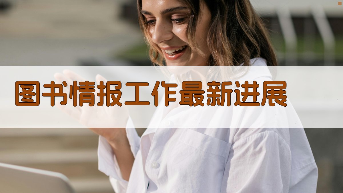 图书情报工作最新进展