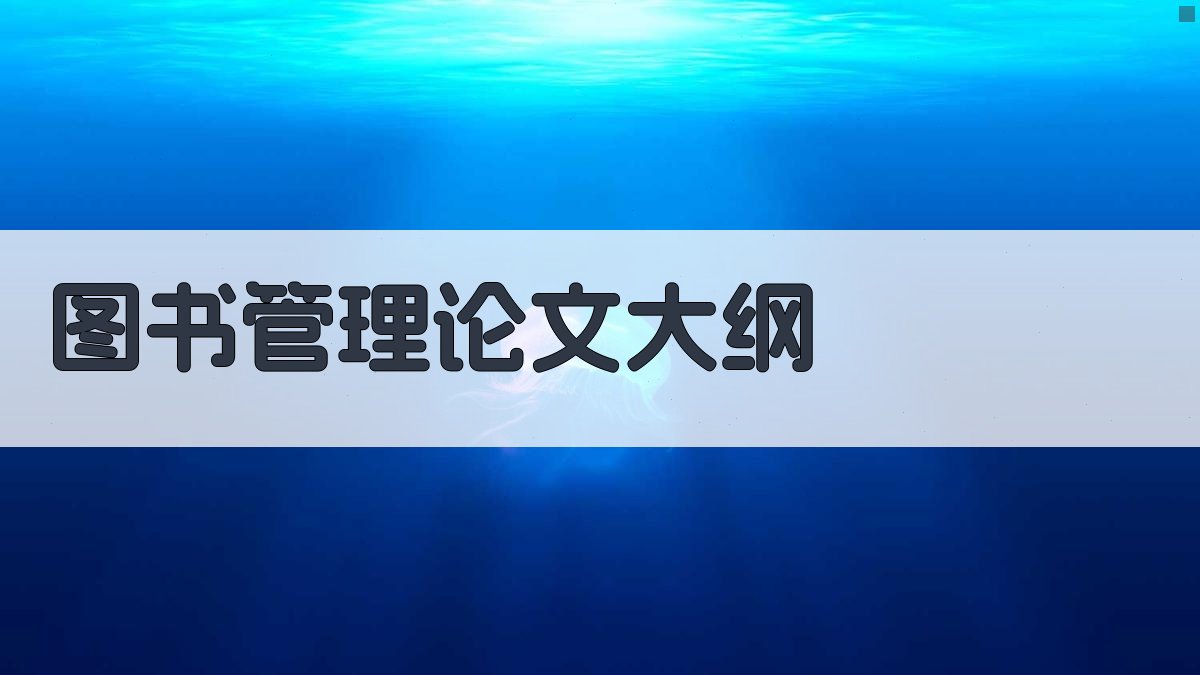 AI图书管理论文大纲生成