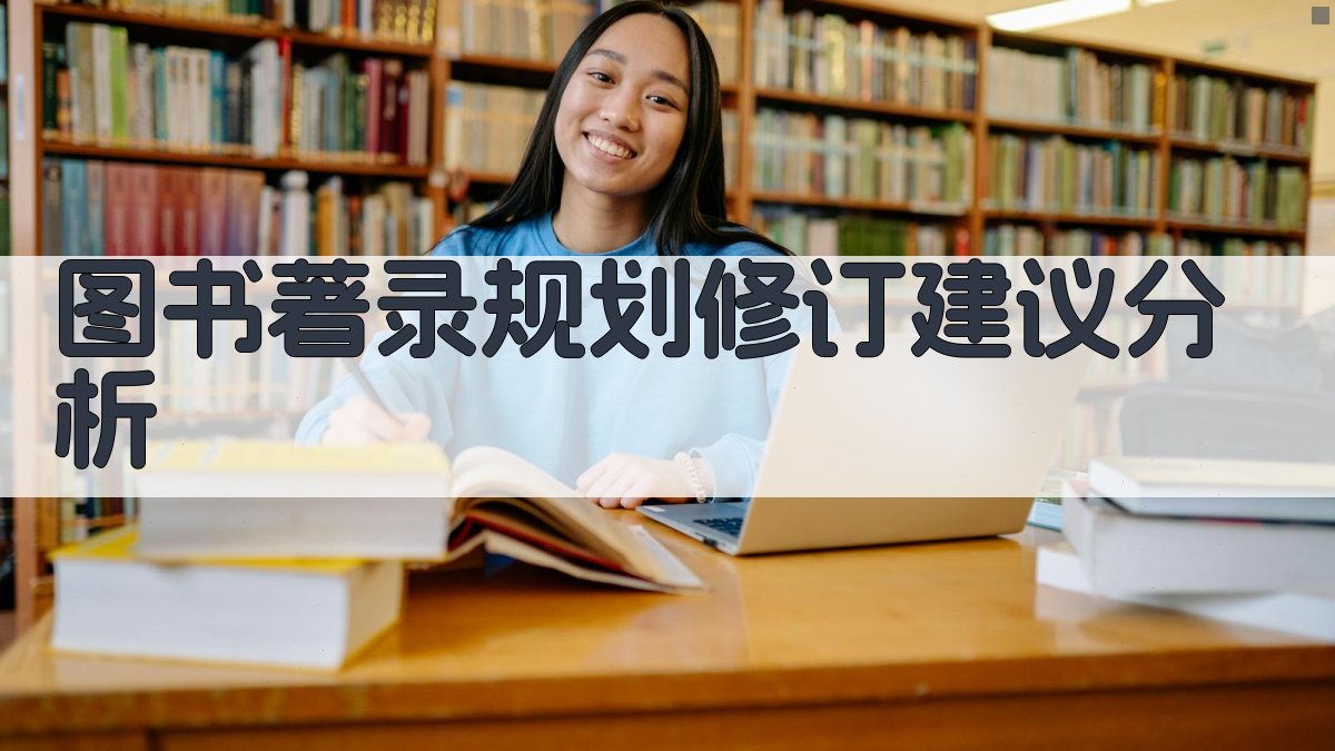 图书著录规划修订建议分析