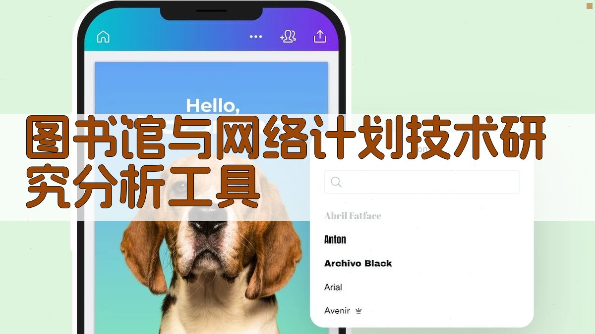 图书馆与网络计划技术研究分析工具