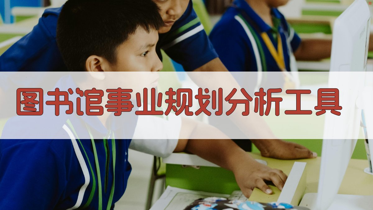 图书馆事业规划分析工具