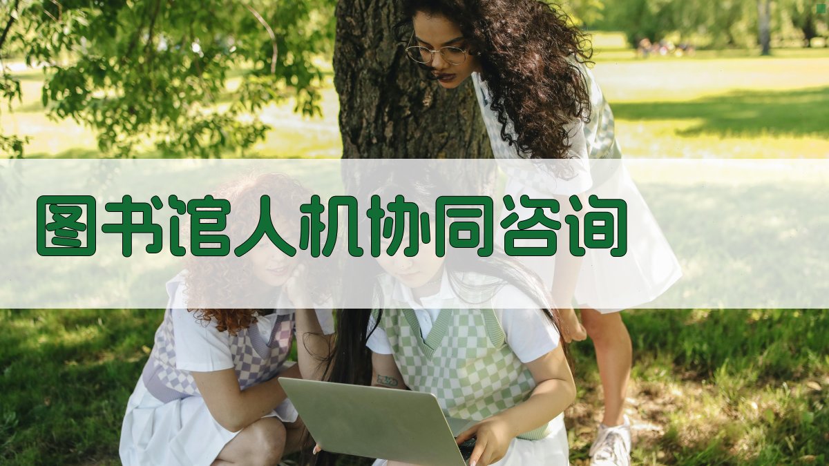 AI图书馆研究助手