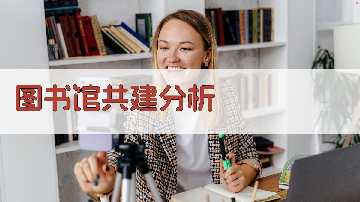 图书馆共建分析
