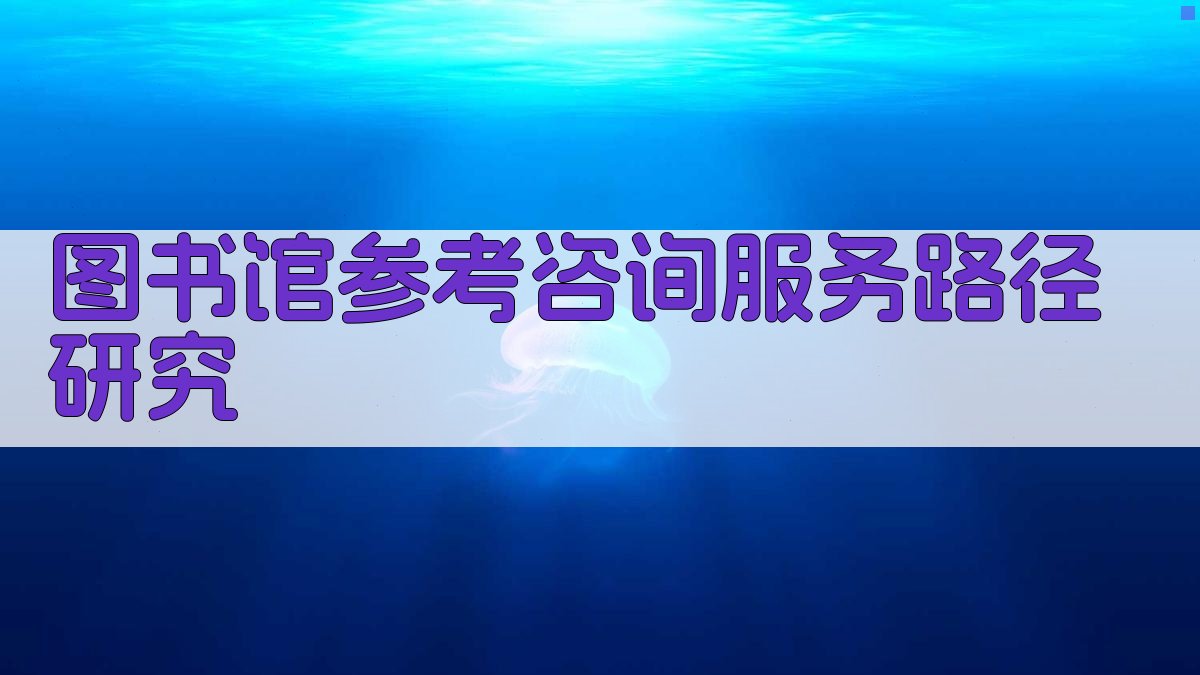 AI图书馆参考咨询服务路径研究