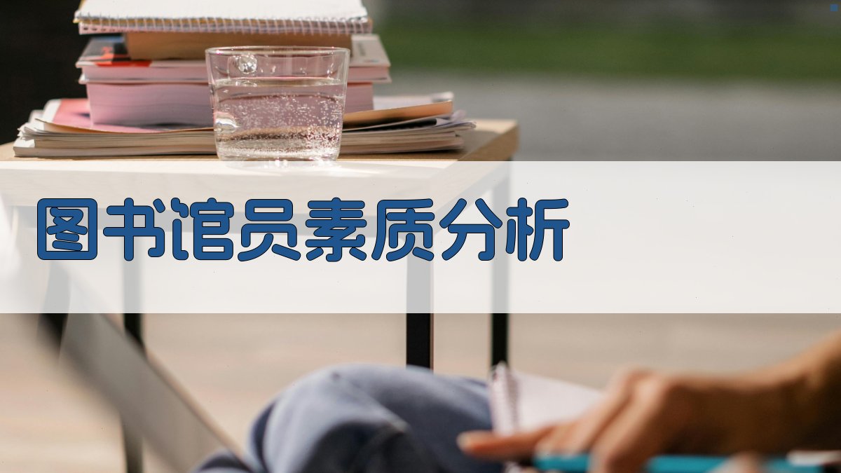 AI图书馆员素质分析工具
