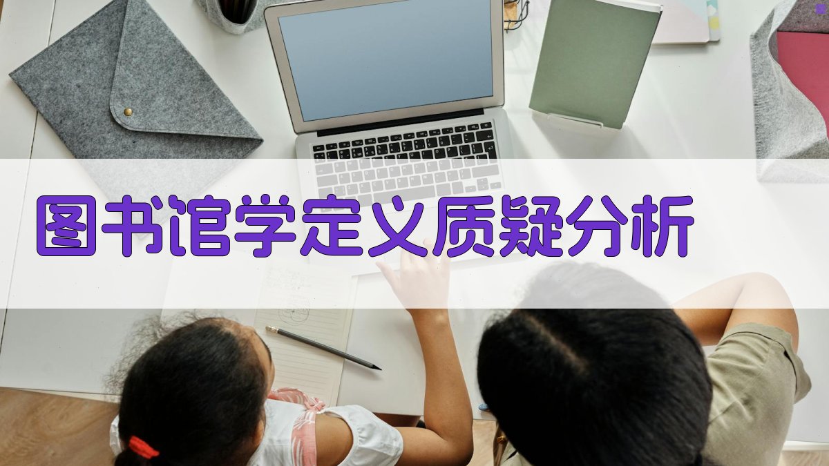 图书馆学定义质疑分析