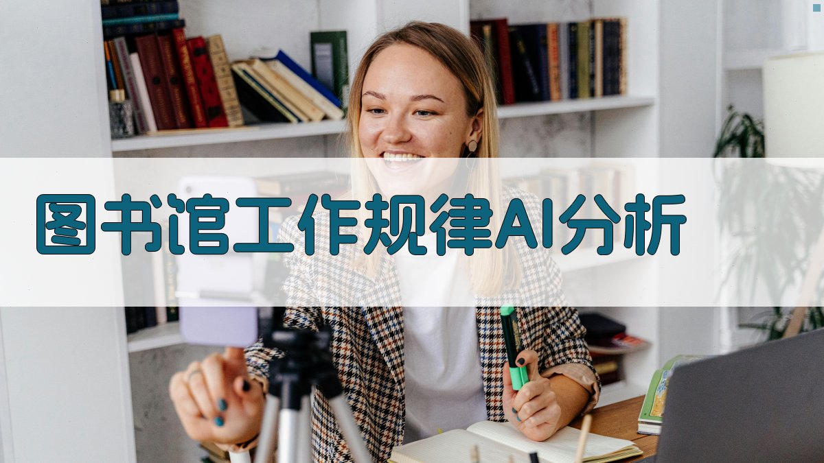 AI图书馆工作规律分析