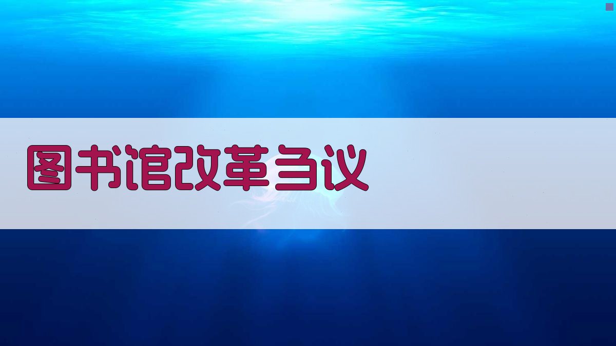 AI图书馆改革刍议