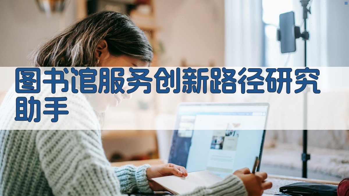 AI图书馆服务创新路径研究助手