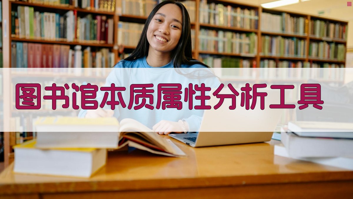 AI图书馆本质属性分析工具