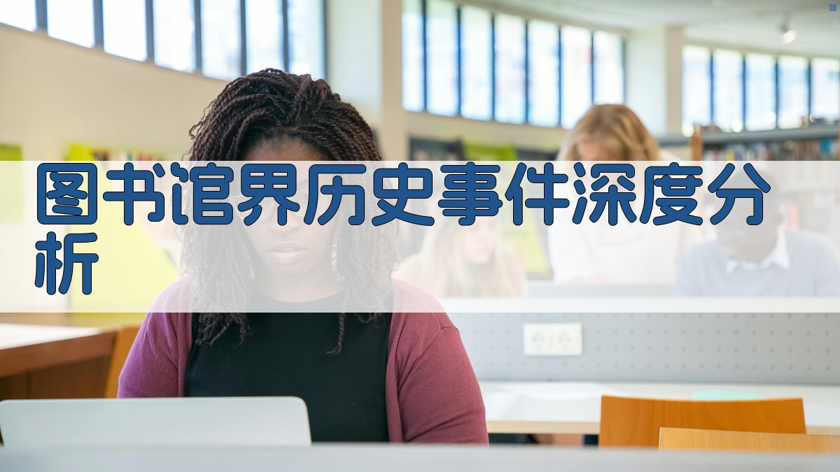 图书馆界历史事件深度分析