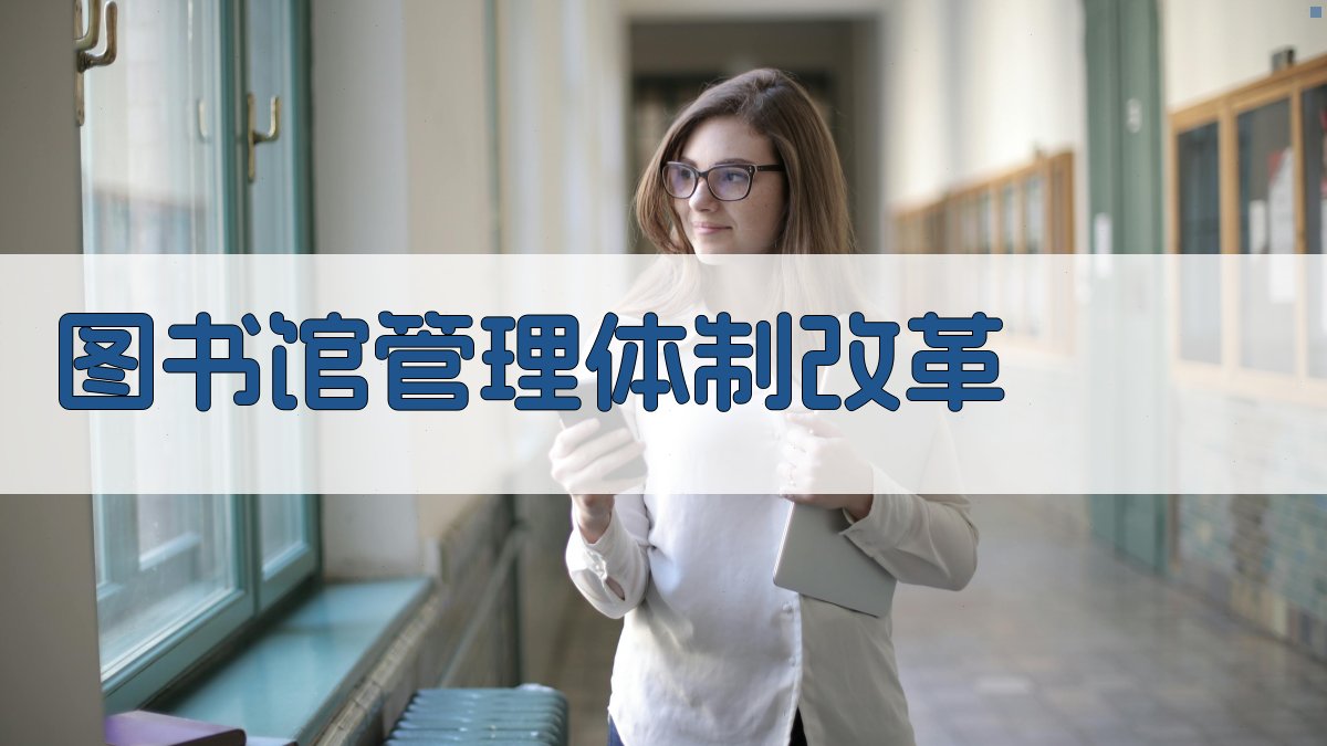 AI图书馆管理体制改革方案生成器