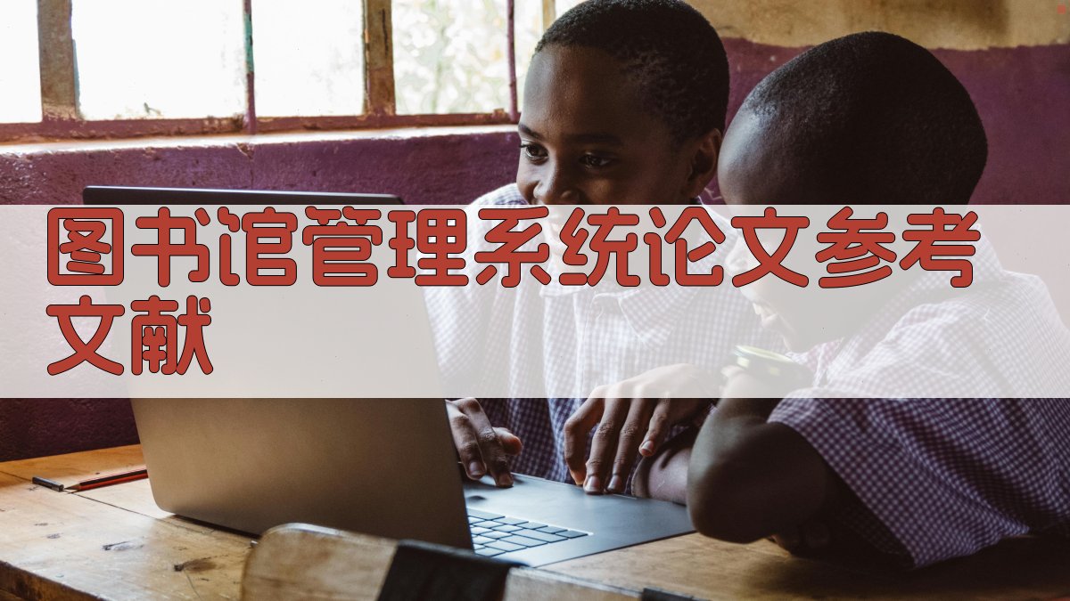 AI一键生成图书馆管理系统论文参考文献