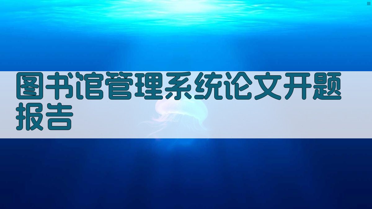 AI图书馆管理系统论文开题报告