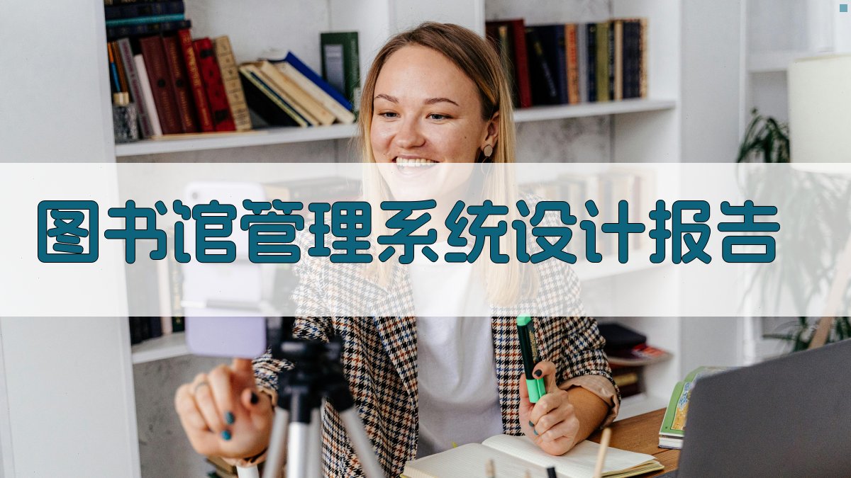 AI一键生成图书馆管理系统设计报告
