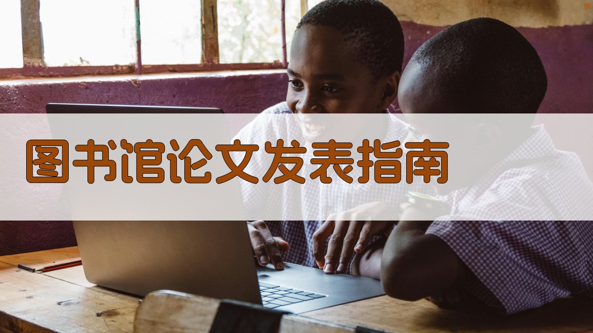 图书馆论文发表指南