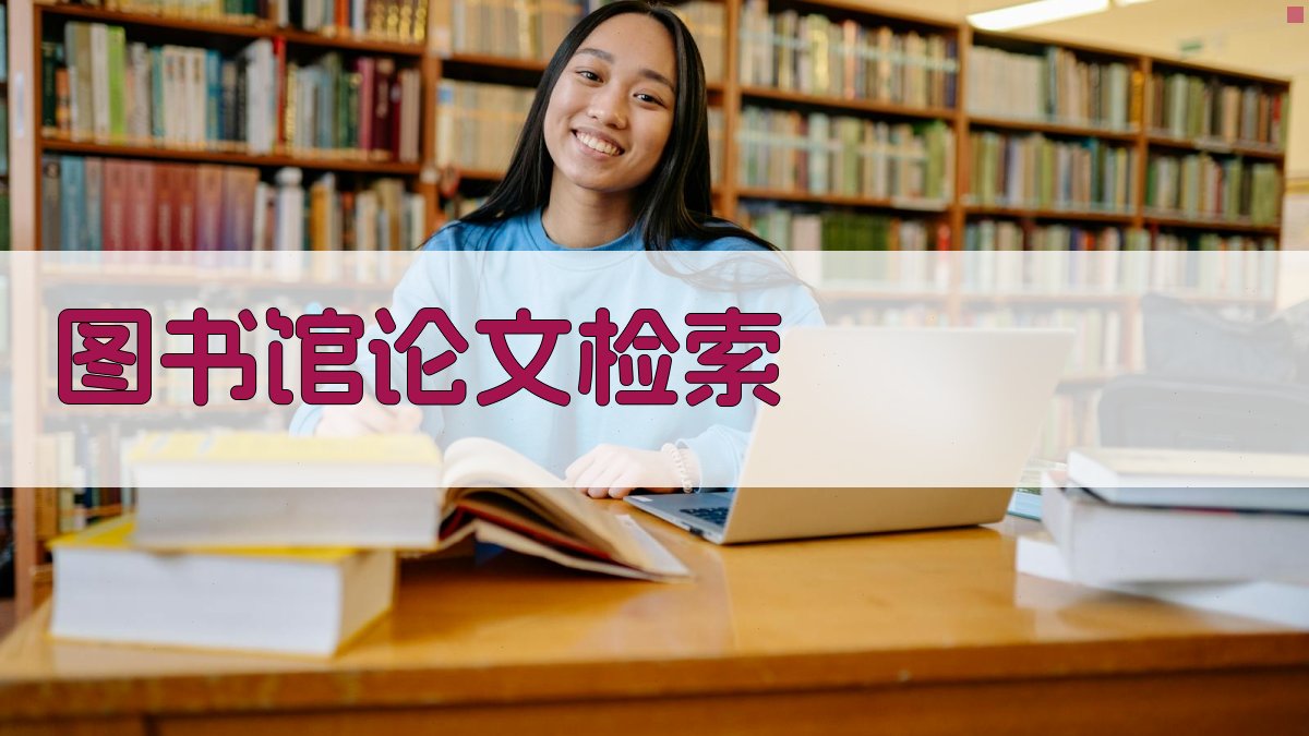 AI图书馆论文检索