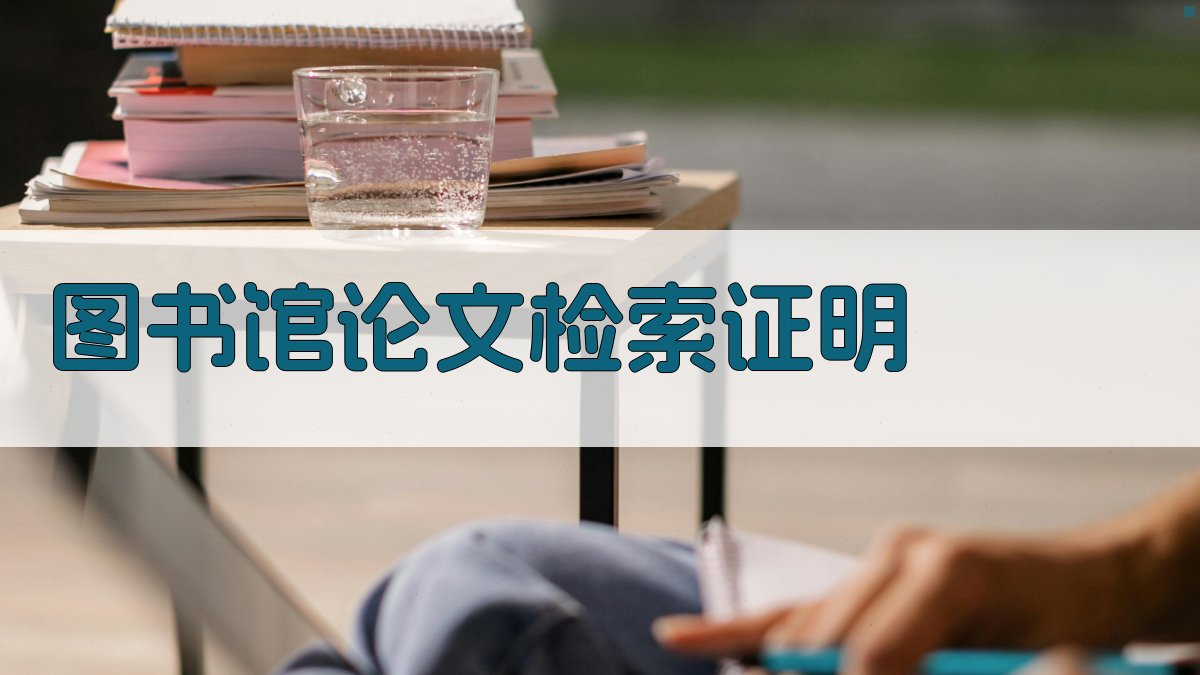 图书馆论文检索证明