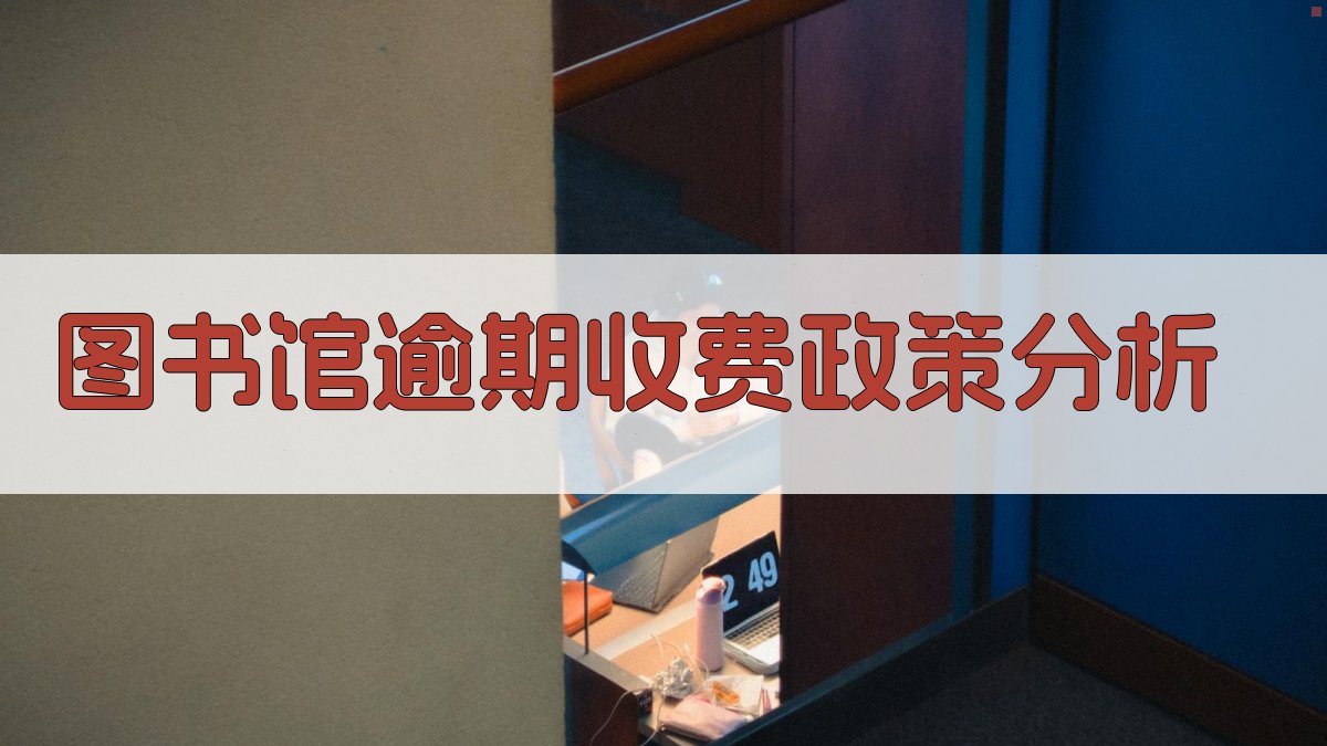 图书馆逾期收费政策分析