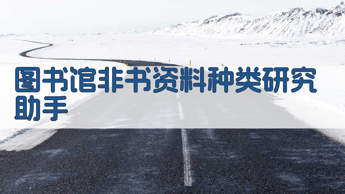 图书馆非书资料种类研究助手