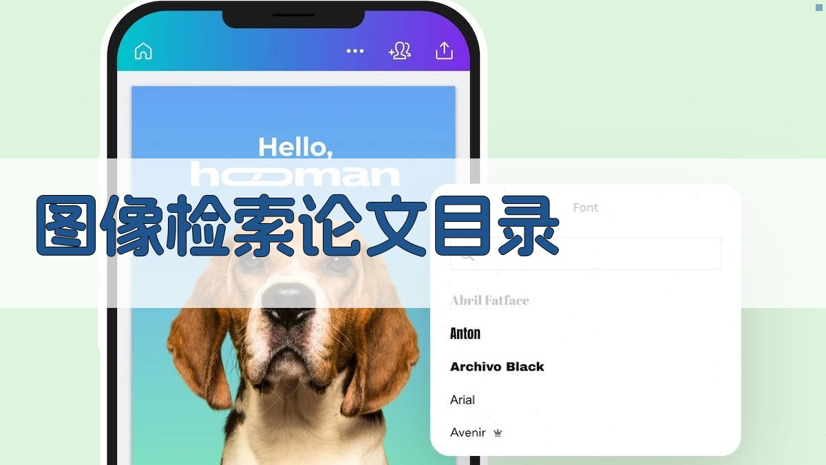 AI图像检索论文目录