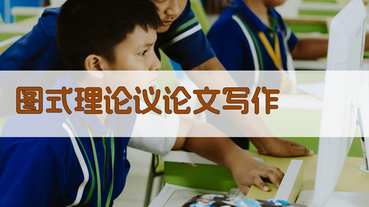 图式理论议论文写作