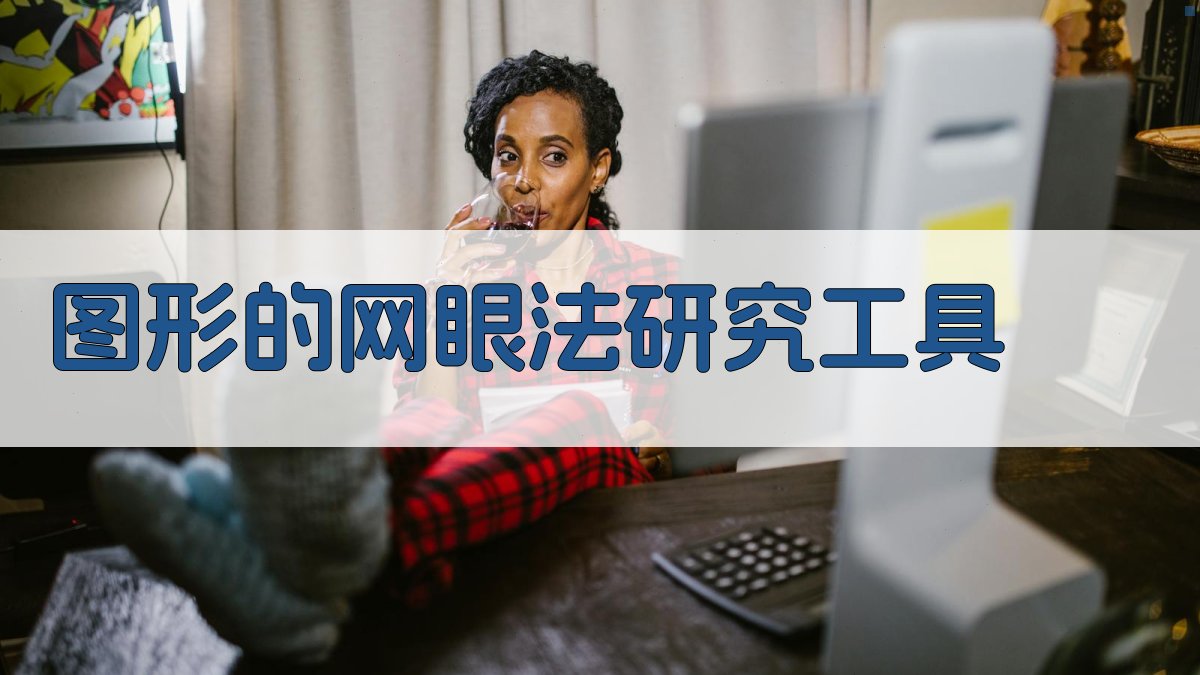 AI图形的网眼法分析