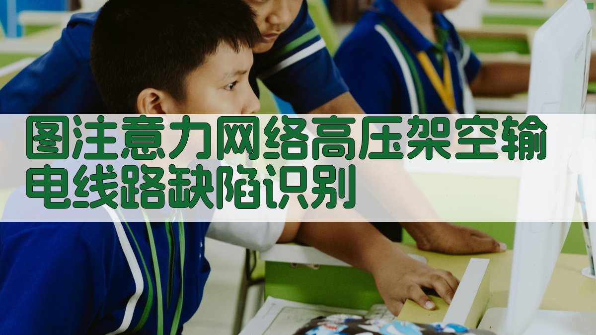 图注意力网络高压架空输电线路缺陷识别