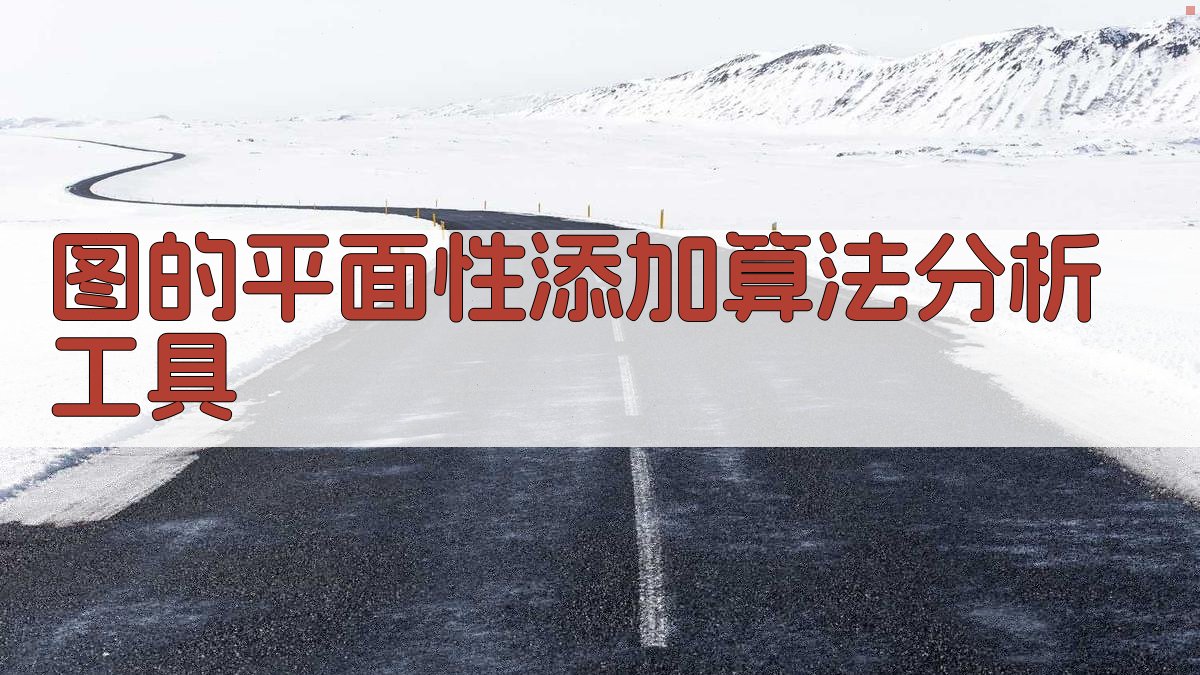 图的平面性添加算法分析工具