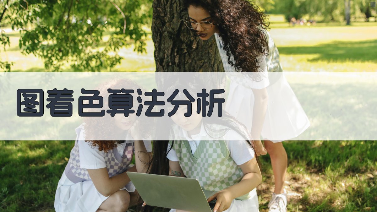 图着色算法分析工具