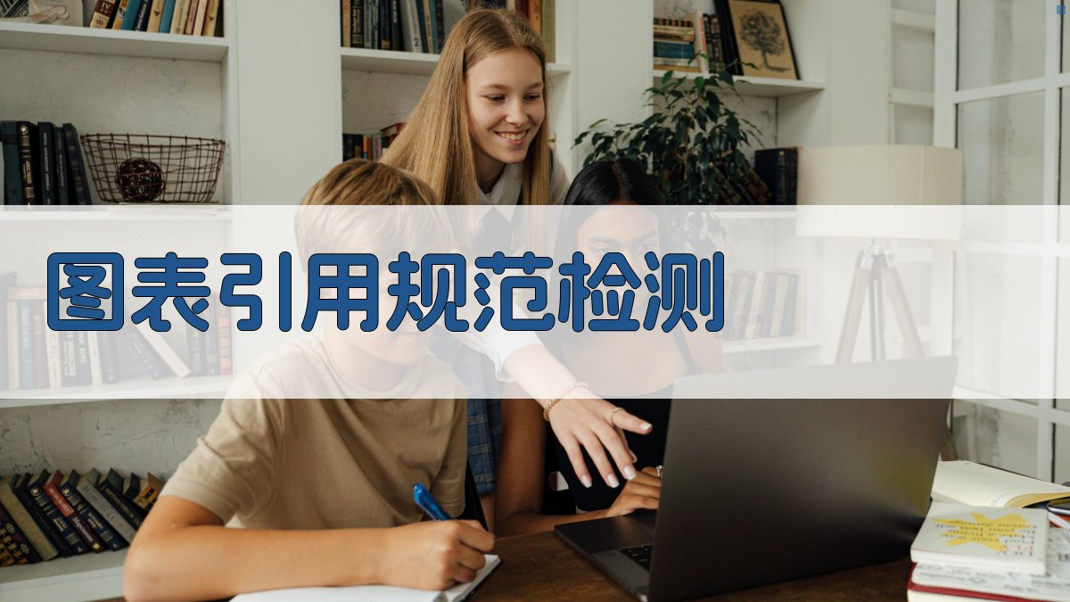 AI图表引用规范检测