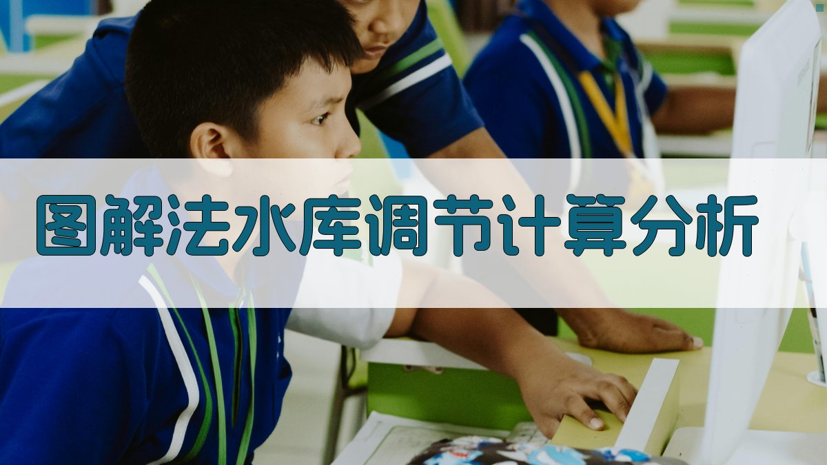 图解法水库调节计算分析