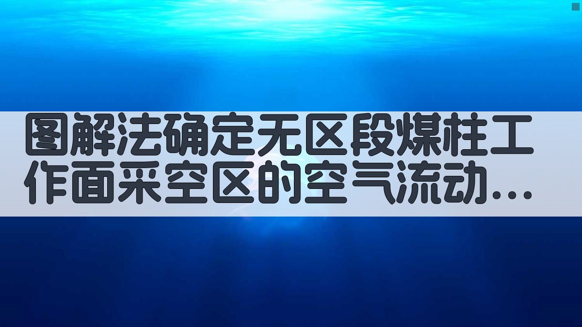 图解法确定无区段煤柱工作面采空区的空气流动状态
