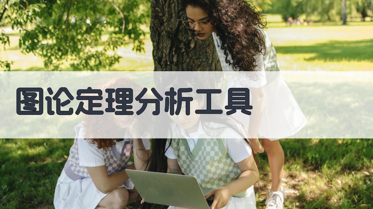 AI图论定理分析工具