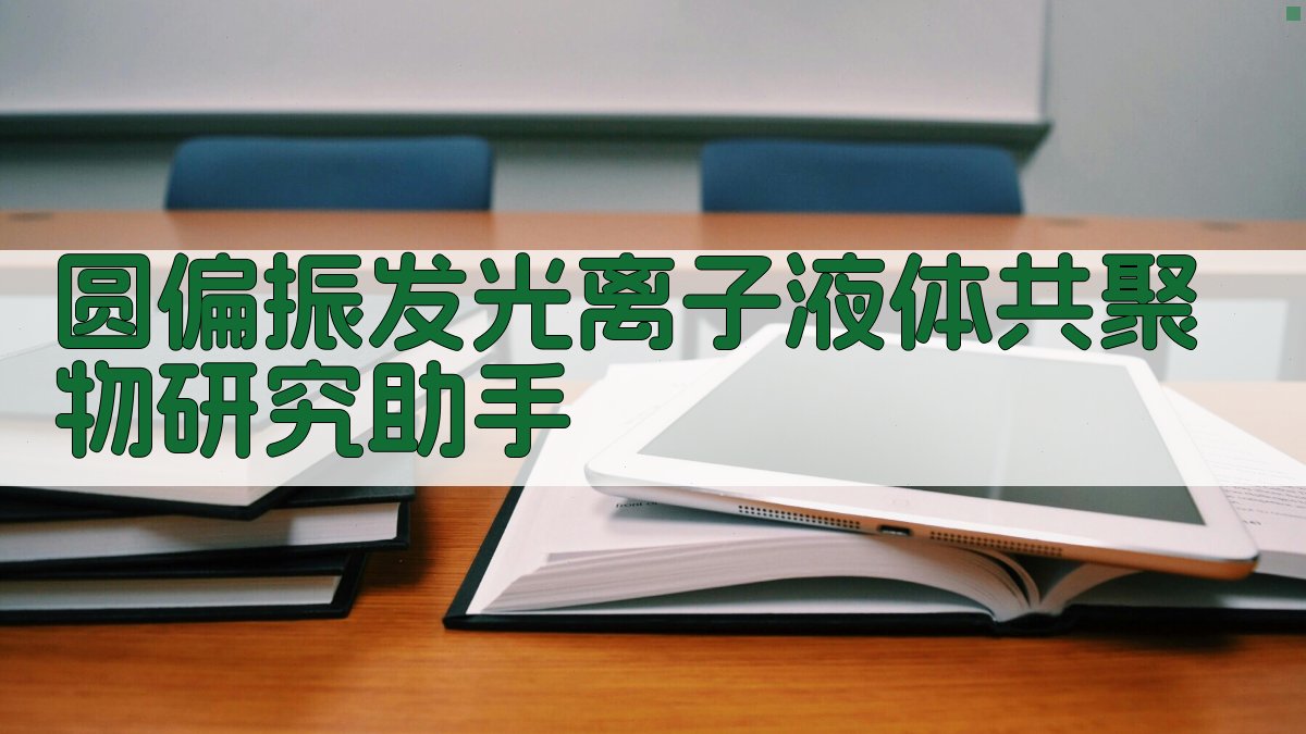 圆偏振发光离子液体共聚物研究助手