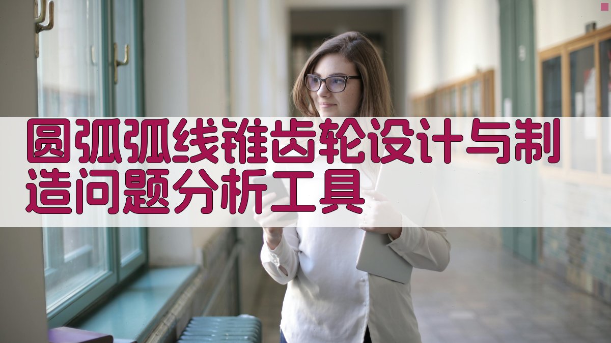 圆弧弧线锥齿轮设计与制造问题分析工具