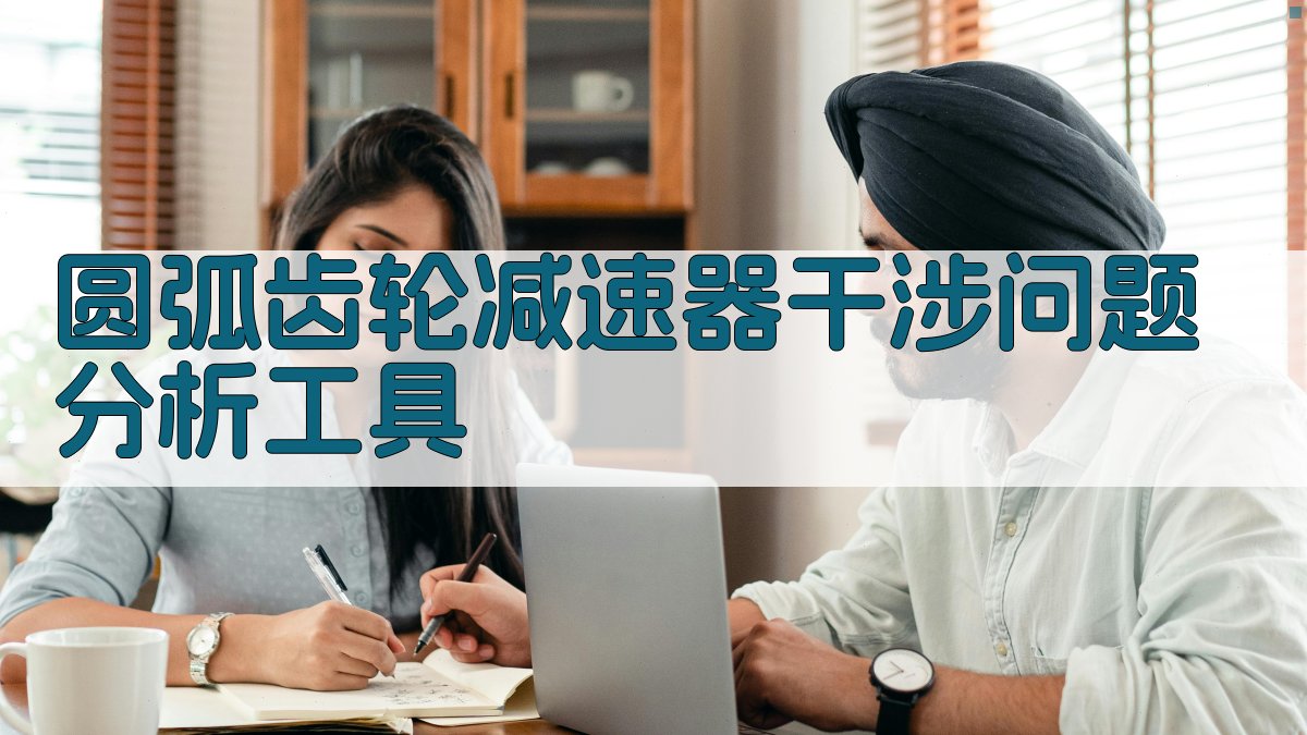 圆弧齿轮减速器干涉问题分析工具