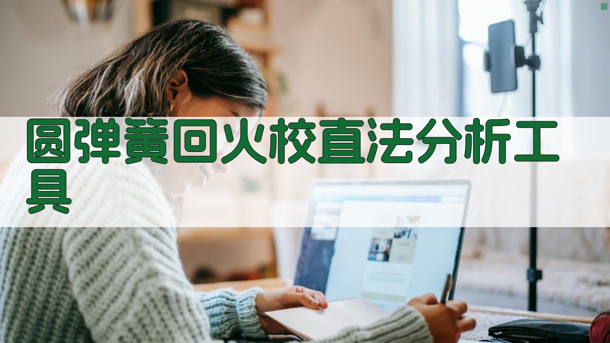 AI圆弹簧回火校直法分析工具