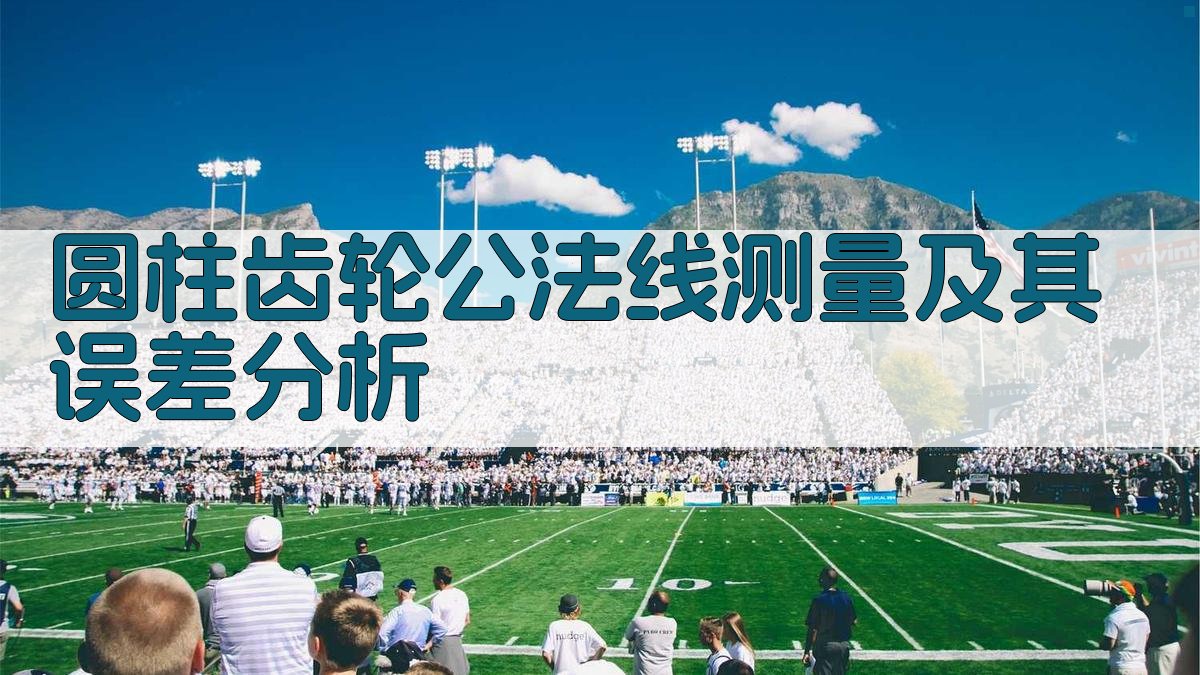 圆柱齿轮公法线测量及其误差分析