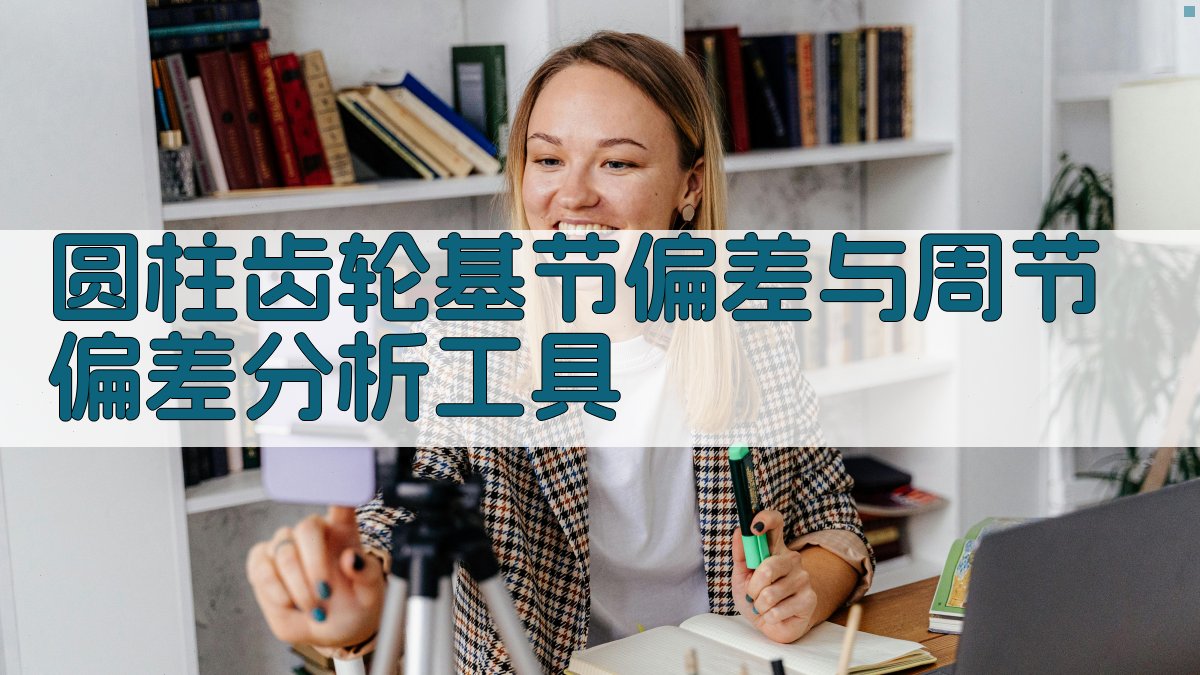 圆柱齿轮基节偏差与周节偏差分析工具