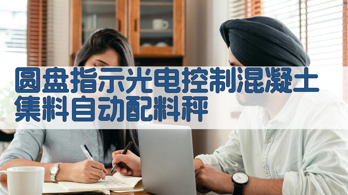 圆盘指示光电控制混凝土集料自动配料秤